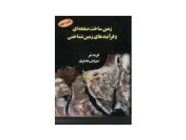 زمین ساخت صفحه ای و فرآیندهای زمین شناختی (فرید مُر . سروش مدبری)