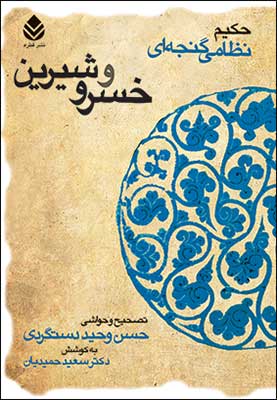 خسرو و شیرین حکیم نظامی گنجه ای (حسن وحید دستگردی . دکتر سعید حمیدیان)