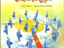 مدیریت تحول در سازمان ویرایش جدید (وندال فرنچ، سسیل اچ.بل . سید مهدی الوانی . حسن دانایی فرد)