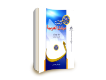 ترجمه و شرح مبادی العربیه جلد چهارم قسمت صرف (رشید شرتونی - سید علی حسینی)