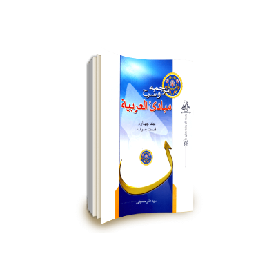 ترجمه و شرح مبادی العربیه جلد چهارم قسمت صرف (رشید شرتونی - سید علی حسینی)