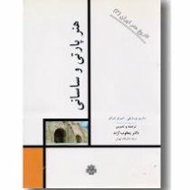 تاریخ هنر ایران 2 هنر پارتی و ساسانی(ماریو بوسایلی.امبرتو شراتو.یعقوب آژند)