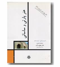 تاریخ هنر ایران 2 هنر پارتی و ساسانی(ماریو بوسایلی.امبرتو شراتو.یعقوب آژند)
