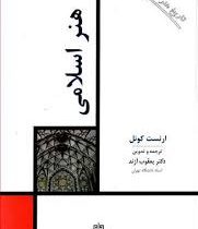 تاریخ هنر ایران 5 هنر اسلامی (ارنست کونل . یعقوب آژند)