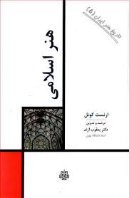 تاریخ هنر ایران 5 هنر اسلامی (ارنست کونل . یعقوب آژند)