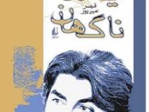 آینه های ناگهان(قیصر امین پور)