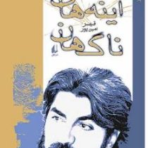 آینه های ناگهان(قیصر امین پور)