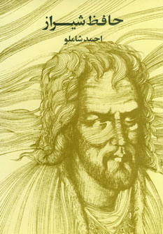 حافظ شیراز احمد شاملو (احمد شاملو)