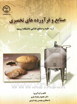 صنایع و فرآورده های تخمیری (زادباری.اشرفی)