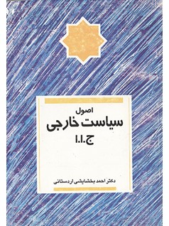 اصول سیاست خارجی جمهوری اسلامی ایران (احمد بخشایشی اردستانی)