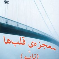 معجزه ی قلب ها یا (تابو)، (محمد یوسفی)