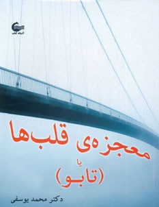 معجزه ی قلب ها یا (تابو)، (محمد یوسفی)