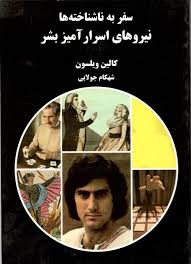 سفر به ناشناخته ها : نیروهای اسرارآمیز بشر ( کالین ویلسون . شهکام جولایی)