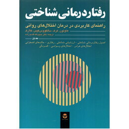 رفتار درمانی شناختی جلد دوم 2 : راهنمای کاربردی در درمان اختلال های روانی (هاوتون . کرک . سالکووس گی