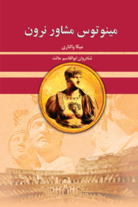 مینوتوس مشاور نرون (میکا والتاری . شادروان ابوالقاسم حالت)