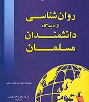 علم النفس روان شناسی از دیدگاه دانشمندان مسلمان (محمد عثمان نجاتی . سعید بهشتی)