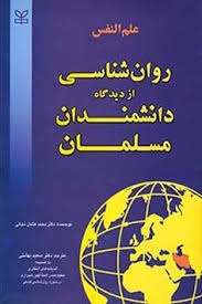 علم النفس روان شناسی از دیدگاه دانشمندان مسلمان (محمد عثمان نجاتی . سعید بهشتی)