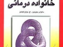 فنون خانواده درمانی (سالوادر مینوچین .اچ.چارلز فیشمن .فرشاد بهاری . فرح سیا . باقر ثنائی)