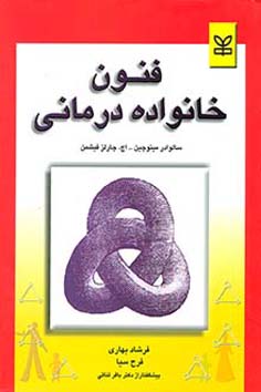 فنون خانواده درمانی (سالوادر مینوچین .اچ.چارلز فیشمن .فرشاد بهاری . فرح سیا . باقر ثنائی)
