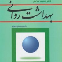 بهداشت روانی (سعید شاملو)