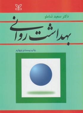 بهداشت روانی (سعید شاملو)