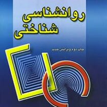 روانشناسی شناختی (رابرت ال سولسو - فرهاد ماهر)