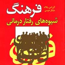 فرهنگ شیوه های رفتار درمانی (مایکل هرسن، آلن.اس. بلاک، سیروس ایزدی ، فرهاد ماهر)