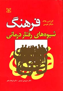 فرهنگ شیوه های رفتار درمانی (مایکل هرسن، آلن.اس. بلاک، سیروس ایزدی ، فرهاد ماهر)