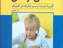 نقاشی کودکان : کاربرد تست ترسیم خانواده در کلینیک (لوئیز کرمن - پریرخ دادستان . محمود منصور)