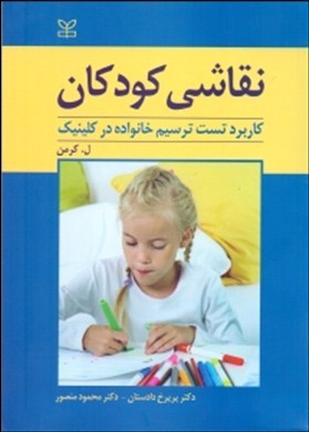 نقاشی کودکان : کاربرد تست ترسیم خانواده در کلینیک (لوئیز کرمن - پریرخ دادستان . محمود منصور)