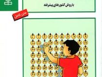 آموزش ریاضی به کودکان دبستانی با روش کشورهای پیشرفته ( امان الله صفوی)