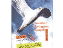 جاناتان مرغ دریایی (آسو،سرنا)