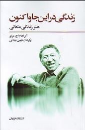 زندگی در این جا و اکنون (آبراهام اچ مزلو.مهین میلانی)