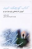 کتاب کوچک امید آموزش اندیشه هایی هزاره ی نو (پاول ویلسون.وینا باجلان فرخی)