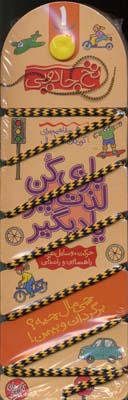 نخ جادویی 1 چی مال کیه؟ برگردان و ببین!