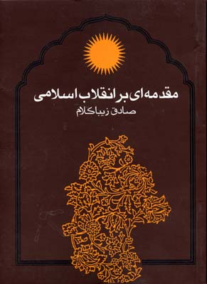 مقدمه ای بر انقلاب اسلامی (صادق زیباکلام)
