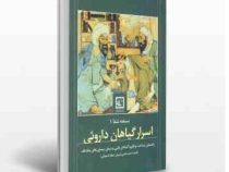 نسخه شفا 1 اسرار گیاهان داروئی : راهنمای شناخت و کاربرد گیاهان طبی و درمانی بیماری های مختلف (احمد ح