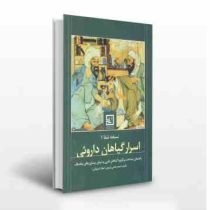 نسخه شفا 1 اسرار گیاهان داروئی : راهنمای شناخت و کاربرد گیاهان طبی و درمانی بیماری های مختلف (احمد ح