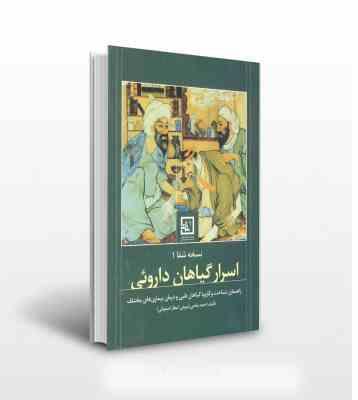نسخه شفا 1 اسرار گیاهان داروئی : راهنمای شناخت و کاربرد گیاهان طبی و درمانی بیماری های مختلف (احمد ح