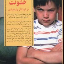 کلیدهای رویارویی با پدیده خشونت در کودکان و نوجوانان (فرانسین مک نامارا.باری مک نامارا.مسعود حاجی زا