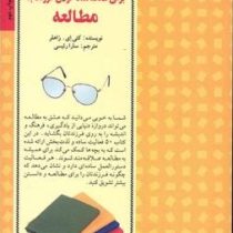 50 روش ساده برای علاقه مند کردن فرزند به مطالعه (کتی زاهلر. سارا رئیسی طوسی)