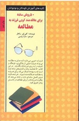 50 روش ساده برای علاقه مند کردن فرزند به مطالعه (کتی زاهلر. سارا رئیسی طوسی)