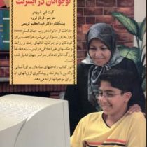 کلیدهای همراهی و مراقبت از نوجوانان در اینترنت (کیت شرودر.مهرداد فلاح)