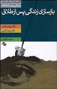 کلیدهای بازسازی زندگی پس از طلاق ( بروس فیشر . رابرت آلبرتی .اکرم کرمی)