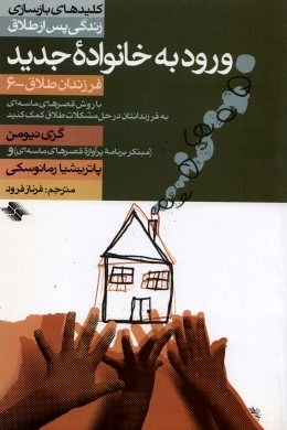 ورود به خانواده جدید ،فرزندان طلاق6،با روش قصرهای ماسه ای به فرزن (ام.گری نیومن، پاتریشیا رمانوسکی،