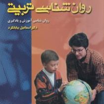 روان شناسی تربیتی روان شناسی آموزش و یادگیری (اسماعیل بیابانگرد سعدی پور)
