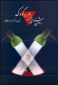 روان شناسی مرضی کودک (علیرضا کاکاوند)