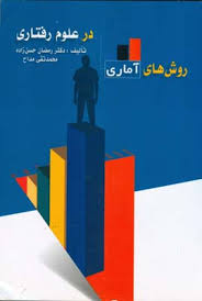 روش های آماری در علوم رفتاری (رمضان حسن زاده.محمد تقی مداح)