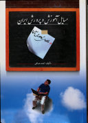 مسایل آموزش و پرورش ایران و راههای کاهش آنها (احمد صافی)
