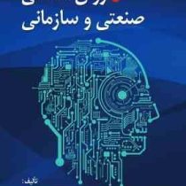 روانشناسی صنعتی و سازمانی (محمود ساعتچی)